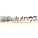 進撃のカメハウス (attack on tyokkan)