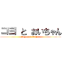 コヨ と おいちゃん (Koyo and Oichan)