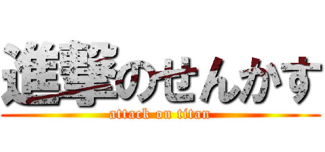 進撃のせんかす (attack on titan)