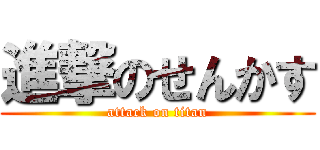 進撃のせんかす (attack on titan)