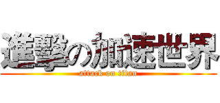 進擊の加速世界 (attack on titan)