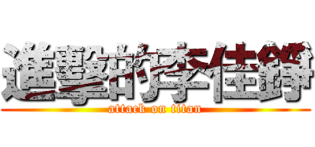 進擊的李佳錚 (attack on titan)