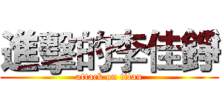 進擊的李佳錚 (attack on titan)