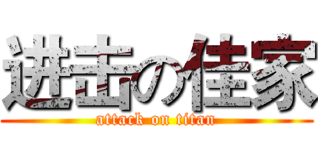 进击の佳家 (attack on titan)