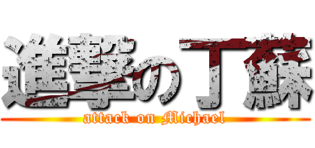 進撃の丁蘇 (attack on Michael)