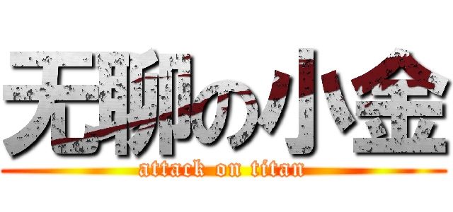 无聊の小金 (attack on titan)