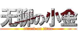 无聊の小金 (attack on titan)