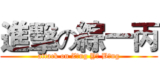 進擊の綜一丙 (attack on Zōng Yī Bǐng)