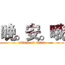 晚。安。哦 (attack on titan)