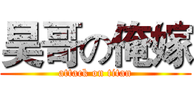 昊哥の俺嫁 (attack on titan)