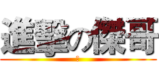 進擊の傑哥 (強)