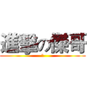 進擊の傑哥 (強)