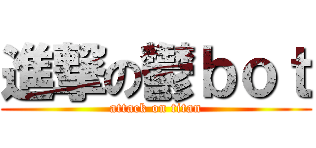 進撃の鬱ｂｏｔ (attack on titan)
