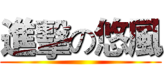 進擊の悠風 ()