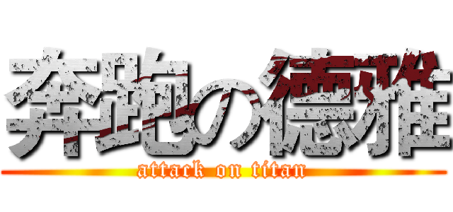 奔跑の德雅 (attack on titan)