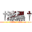 †漆黒† (dark cross)