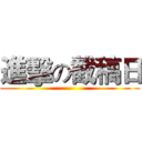 進擊の截稿日 ()