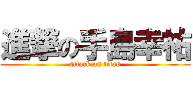 進撃の手島幸祐 (attack on titan)