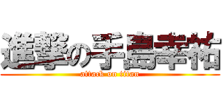 進撃の手島幸祐 (attack on titan)