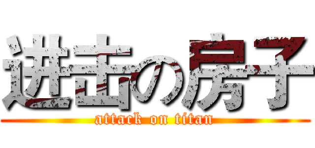 进击の房子 (attack on titan)