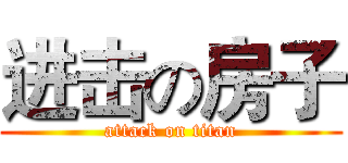 进击の房子 (attack on titan)