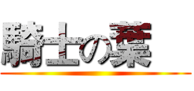 騎士の葉喆 ()