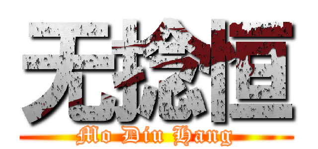 无捻恒 (Mo Diu Hang)