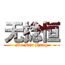 无捻恒 (Mo Diu Hang)