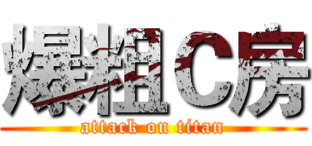 爆粗Ｃ房 (attack on titan)