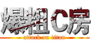 爆粗Ｃ房 (attack on titan)