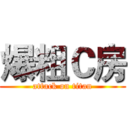 爆粗Ｃ房 (attack on titan)