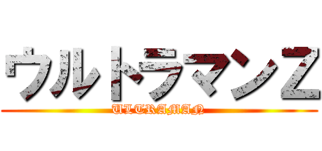 ウルトラマンＺ (ULTRAMAN)