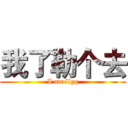 我了勒个去 (I am llgq)