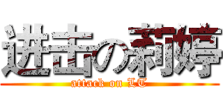 进击の莉婷 (attack on LT)