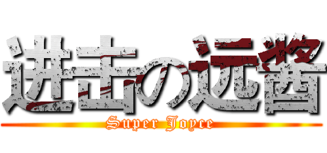 进击の远酱 (Super Joyce)