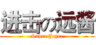 进击の远酱 (Super Joyce)