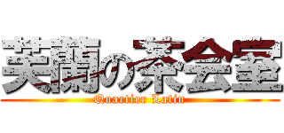 芙蘭の茶会室 (Quartier Latin)