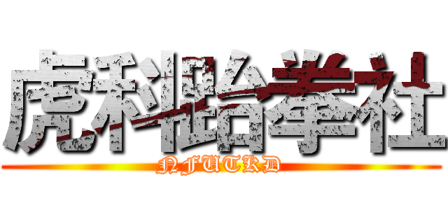 虎科跆拳社 (NFUTKD)
