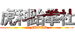虎科跆拳社 (NFUTKD)