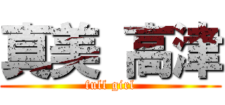 真美 高津 (full girl)