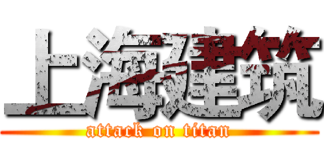 上海建筑 (attack on titan)
