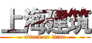 上海建筑 (attack on titan)