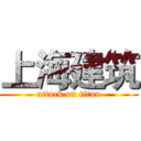 上海建筑 (attack on titan)