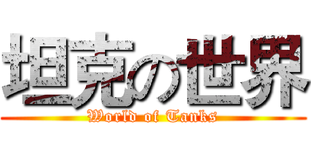坦克の世界 (World of Tanks)