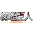 総理臣人 (souridaijin)