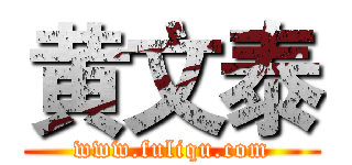 黄文泰 (www.fuliqu.com)