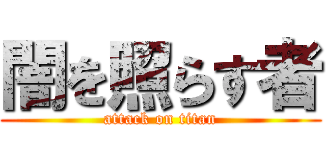 闇を照らす者 (attack on titan)