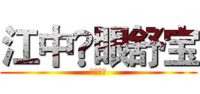 江中®眼舒宝 (蒸汽眼罩)