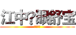 江中®眼舒宝 (蒸汽眼罩)