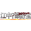 江中®眼舒宝 (蒸汽眼罩)